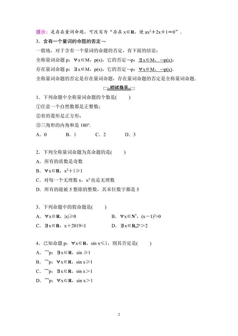 （人教A版）2024年高中数学高一暑假讲义+练习05《全称量词与存在量词》(原卷版+教师版)02