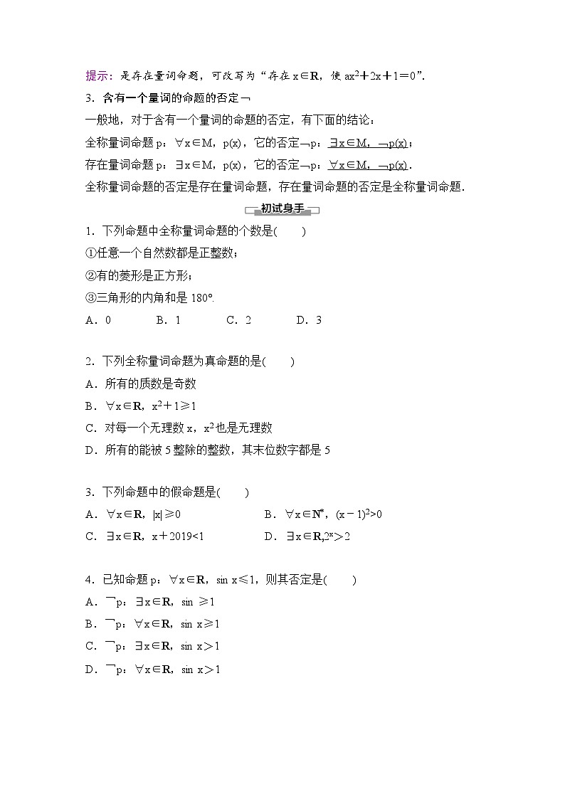 （人教A版）2024年高中数学高一暑假讲义+练习05《全称量词与存在量词》(原卷版+教师版)02