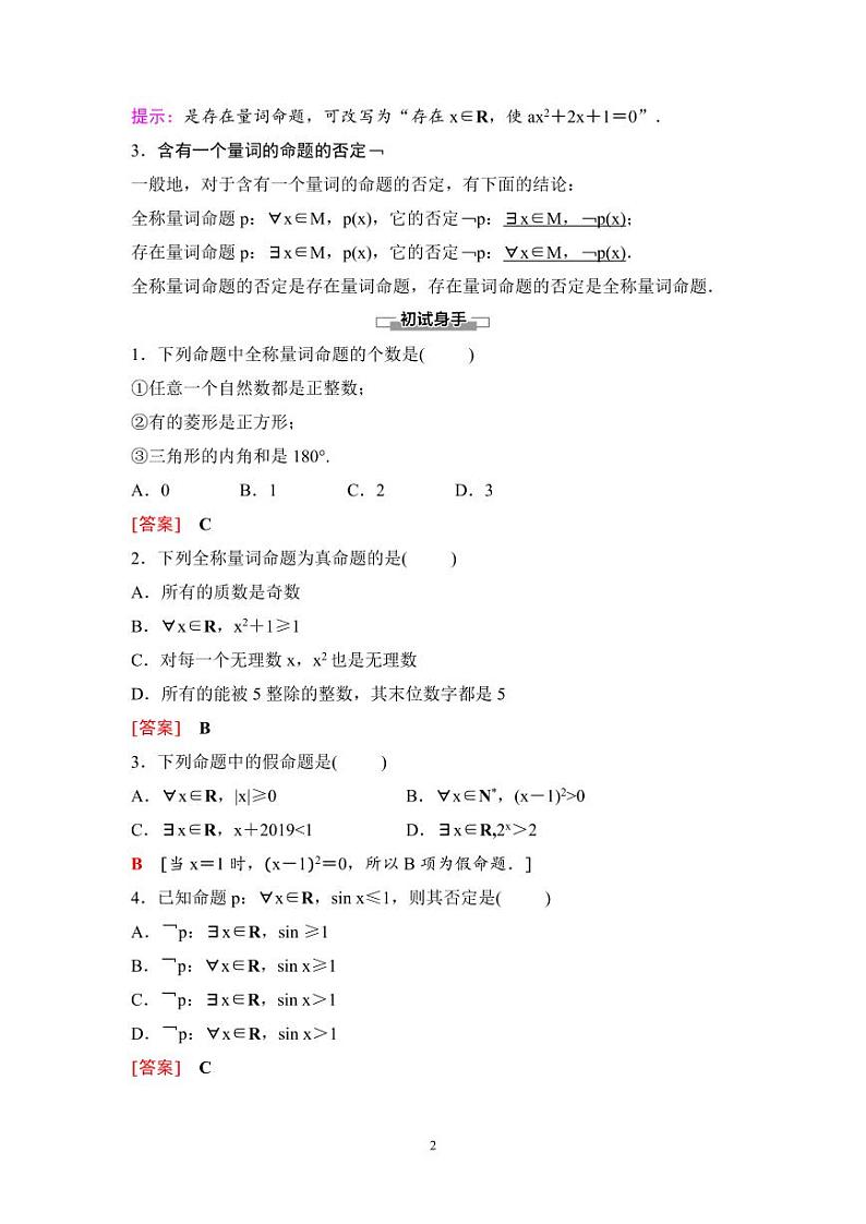 （人教A版）2024年高中数学高一暑假讲义+练习05《全称量词与存在量词》(原卷版+教师版)02