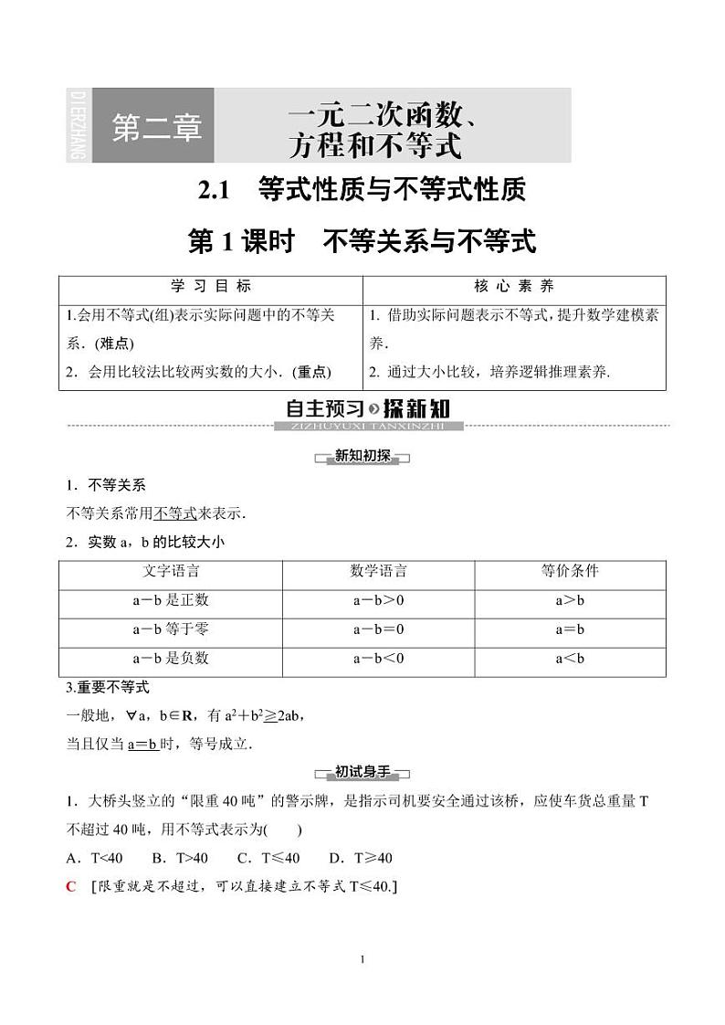 （人教A版）2024年高中数学高一暑假讲义+练习06《等式性质与不等式性质》(原卷版+教师版)01
