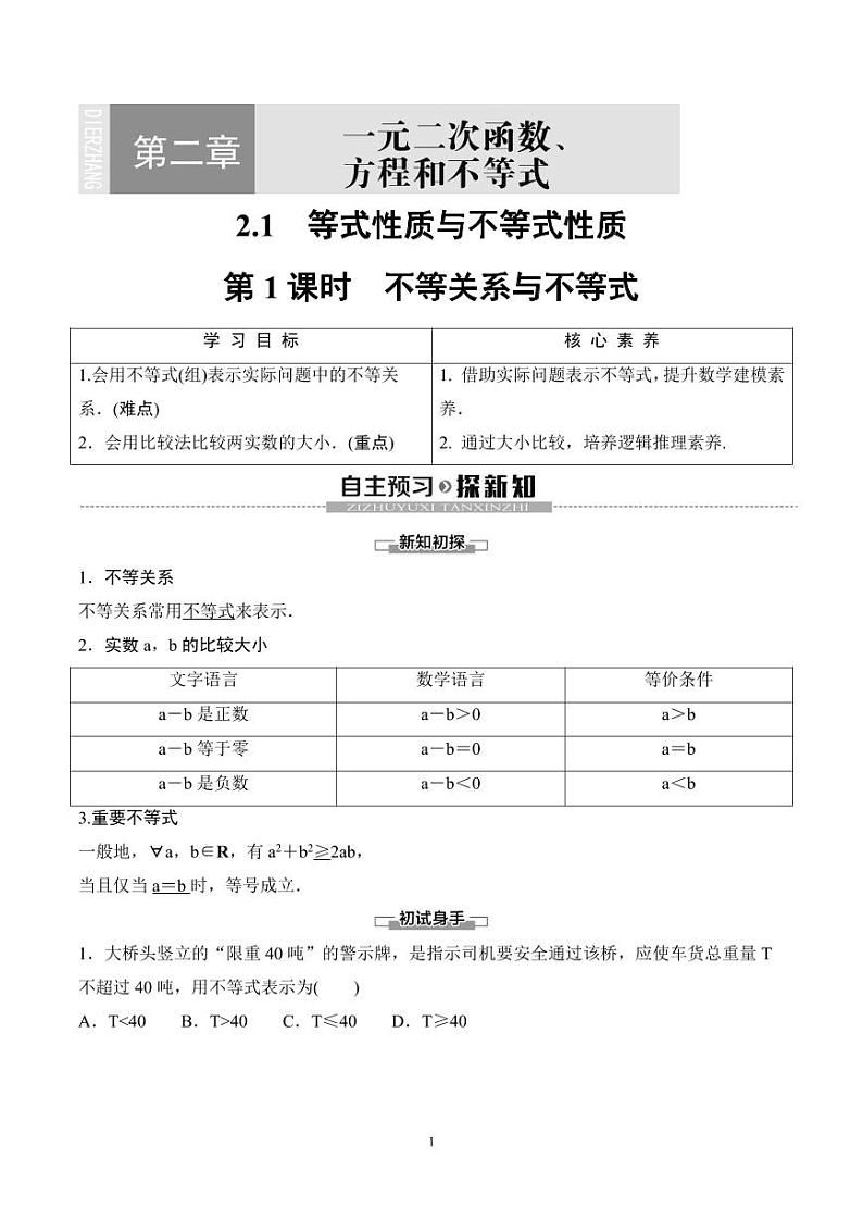 （人教A版）2024年高中数学高一暑假讲义+练习06《等式性质与不等式性质》(原卷版+教师版)01