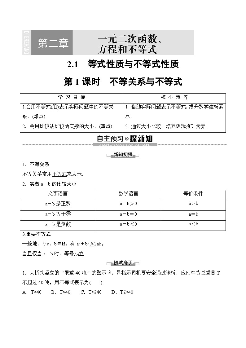 （人教A版）2024年高中数学高一暑假讲义+练习06《等式性质与不等式性质》(原卷版+教师版)01
