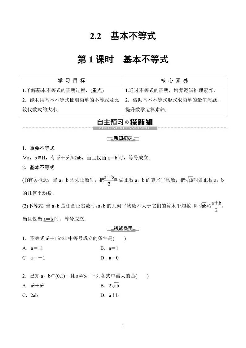 （人教A版）2024年高中数学高一暑假讲义+练习07《基本不等式》(原卷版)第1页