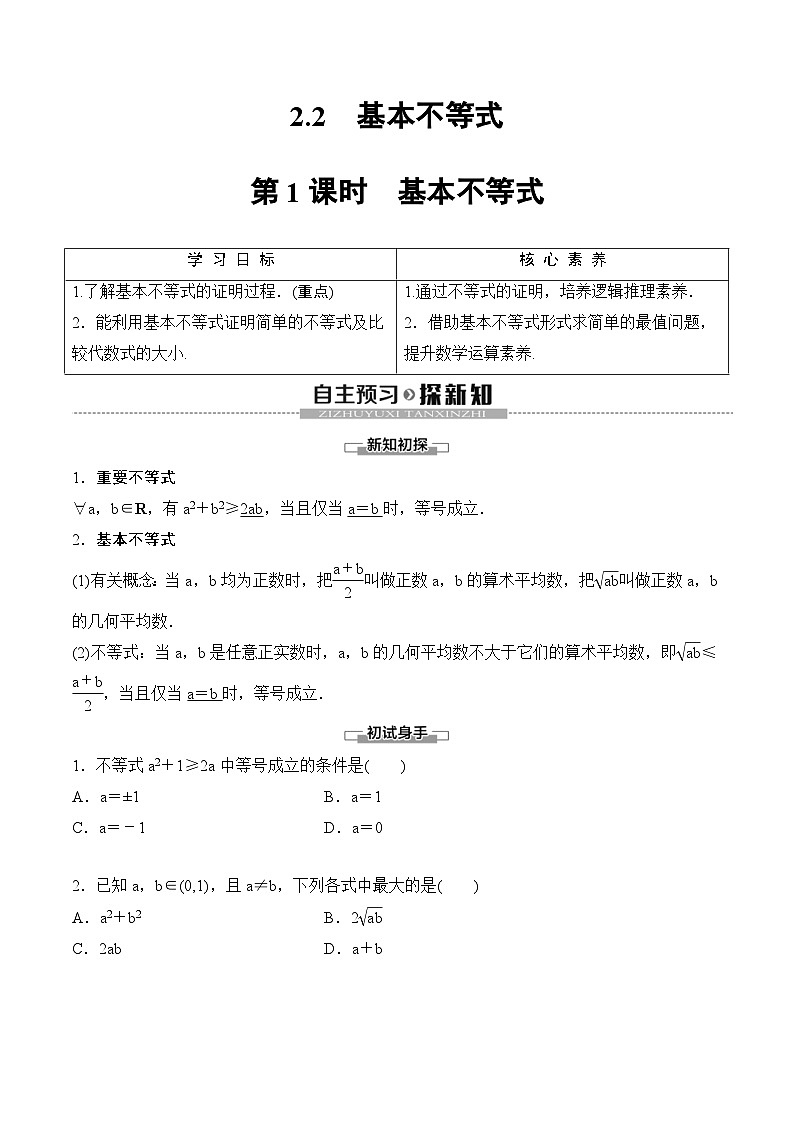 （人教A版）2024年高中数学高一暑假讲义+练习07《基本不等式》(原卷版)第1页