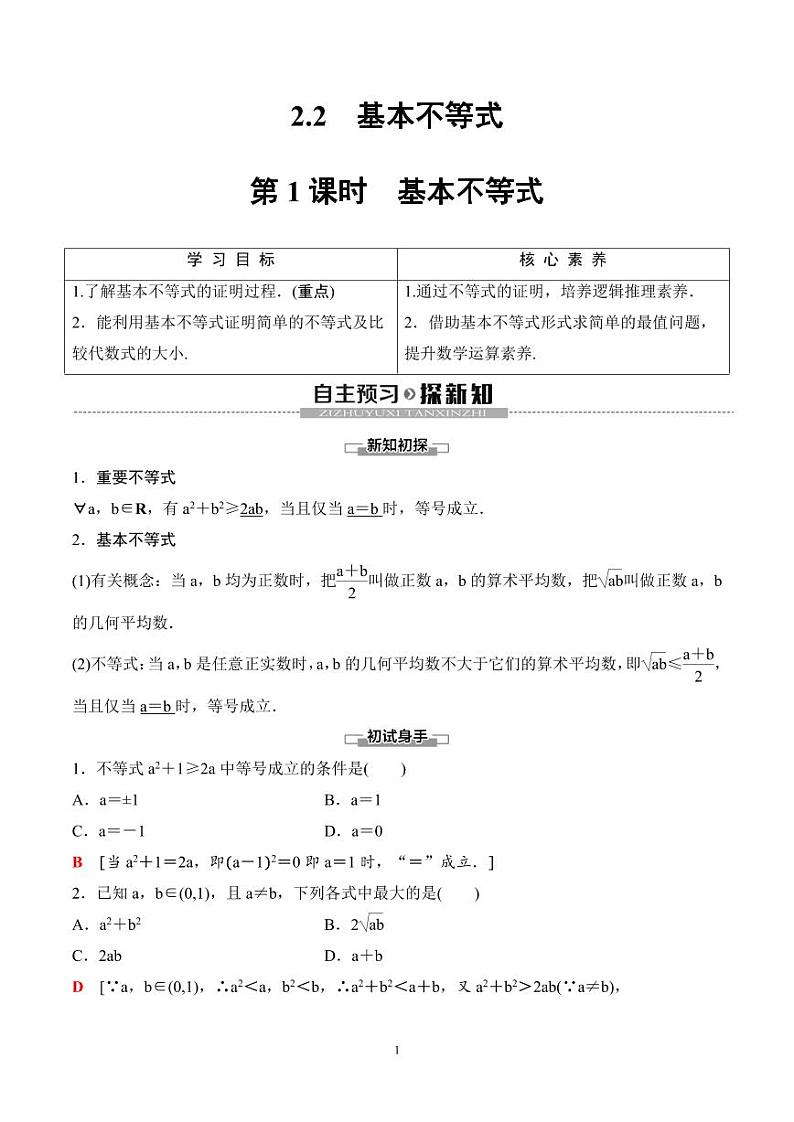 （人教A版）2024年高中数学高一暑假讲义+练习07《基本不等式》(教师版)第1页