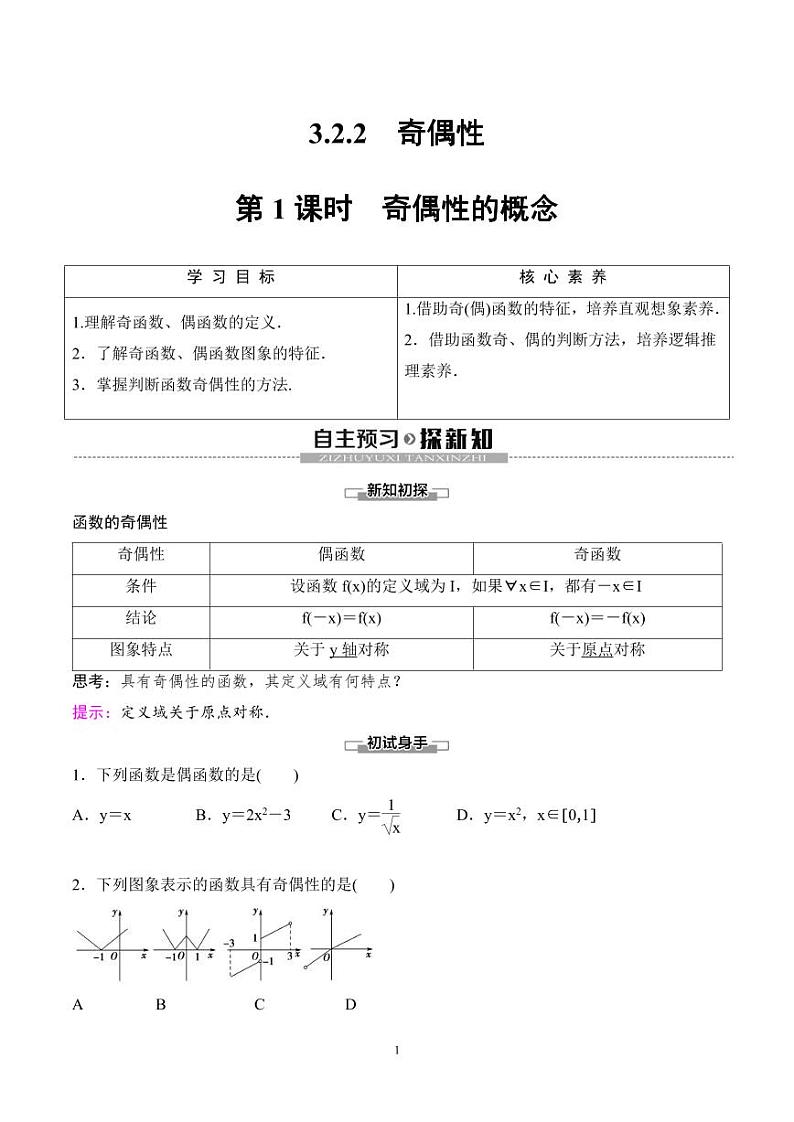 （人教A版）2024年高中数学高一暑假讲义+练习11《奇偶性》(原卷版)第1页