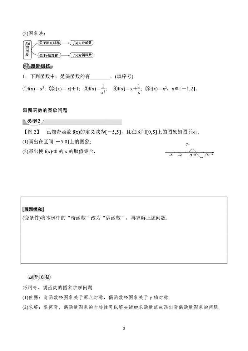 （人教A版）2024年高中数学高一暑假讲义+练习11《奇偶性》(原卷版)第3页