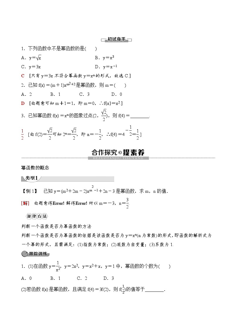 （人教A版）2024年高中数学高一暑假讲义+练习12《幂函数》(教师版)第2页