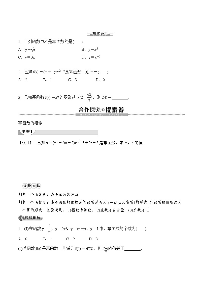 （人教A版）2024年高中数学高一暑假讲义+练习12《幂函数》(原卷版)第2页