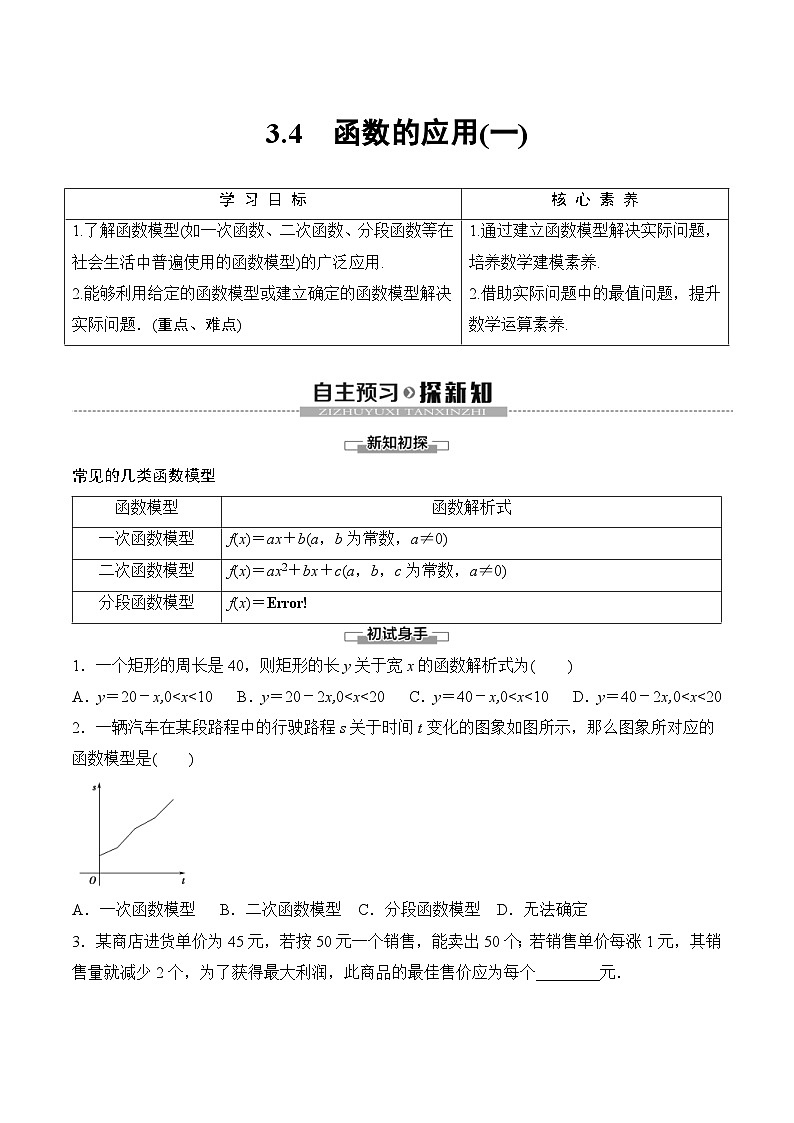 （人教A版）2024年高中数学高一暑假讲义+练习13《函数的应用(一)》(原卷版)第1页