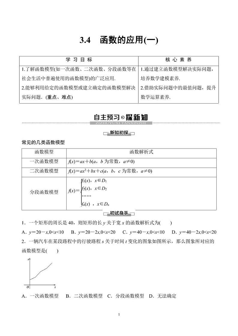 （人教A版）2024年高中数学高一暑假讲义+练习13《函数的应用(一)》(原卷版)第1页