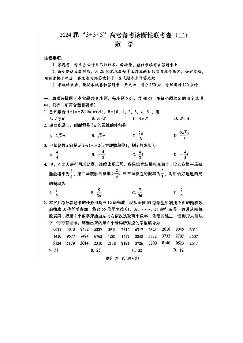 2024届“3+3+3”高考备考诊断性联考数学试题第1页