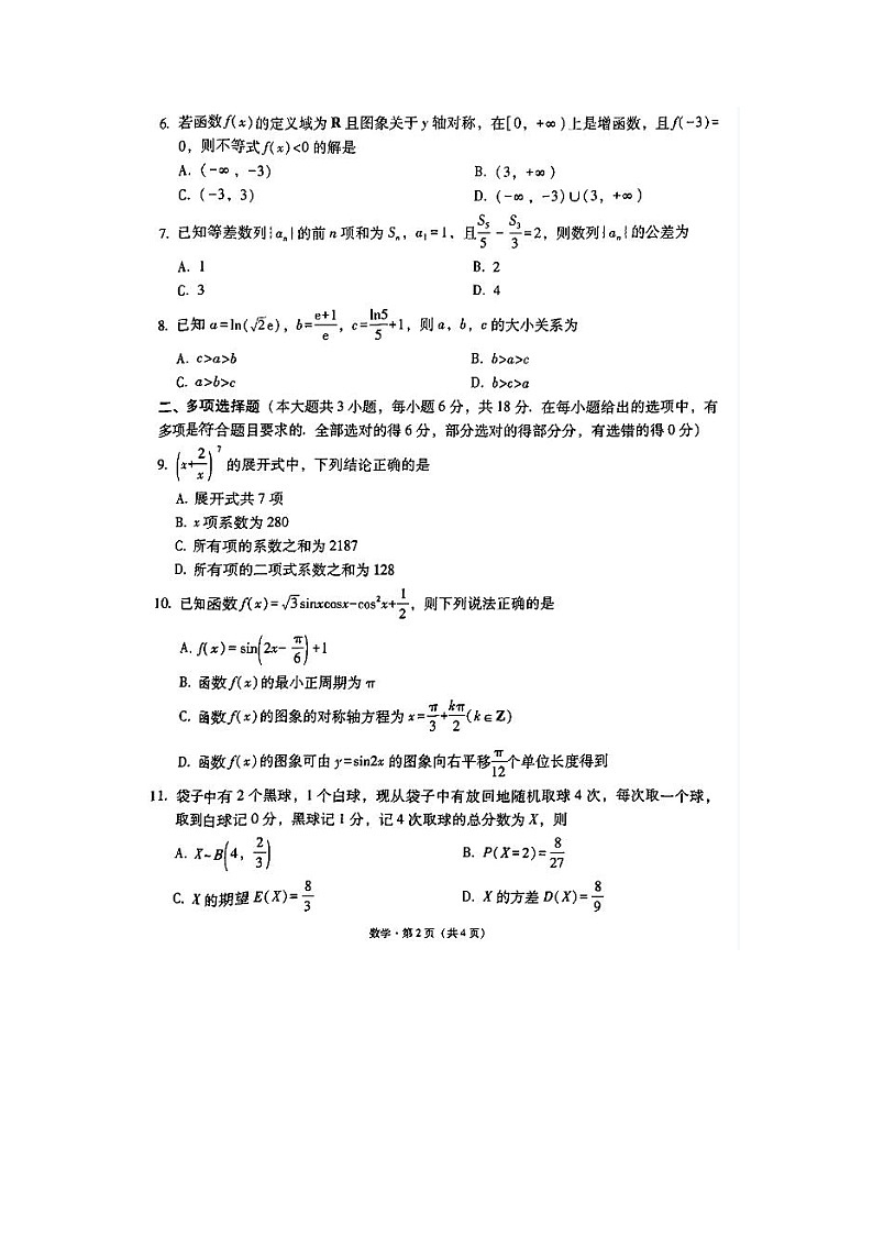 2024届“3+3+3”高考备考诊断性联考数学试题第2页