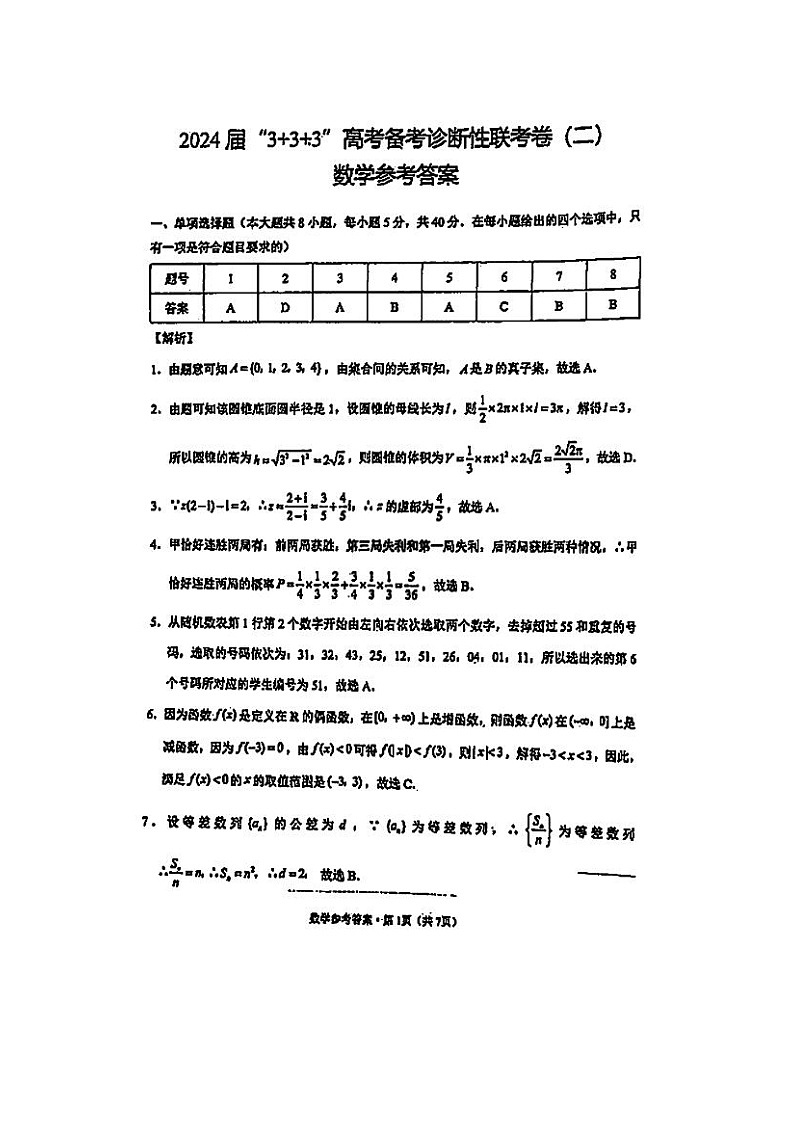 2024届“3+3+3”高考备考诊断性联考数学试题答案第1页