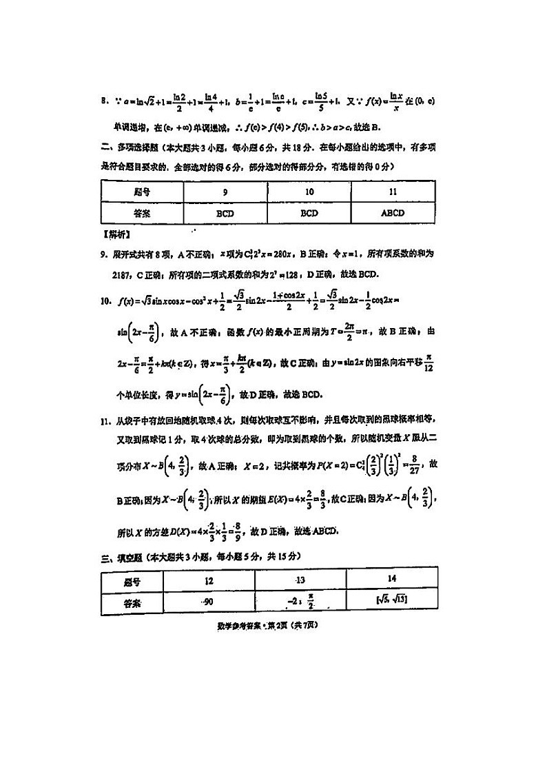 2024届“3+3+3”高考备考诊断性联考数学试题答案第2页
