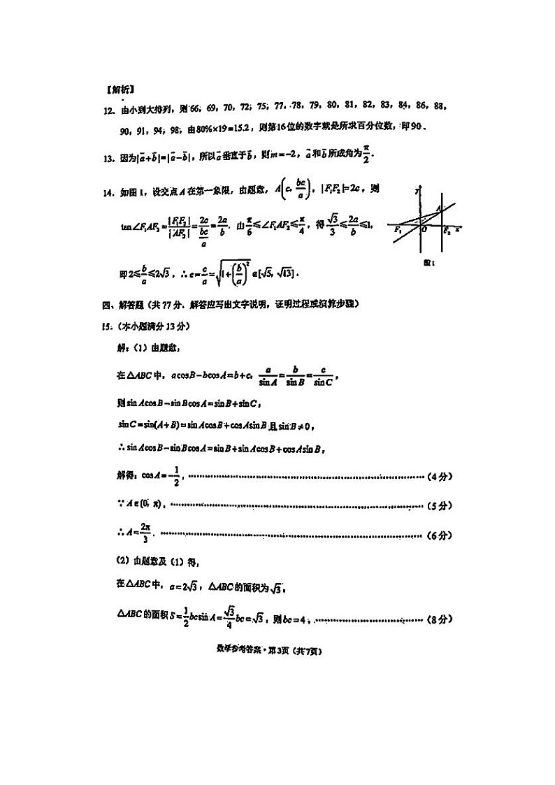 2024届“3+3+3”高考备考诊断性联考数学试题答案第3页