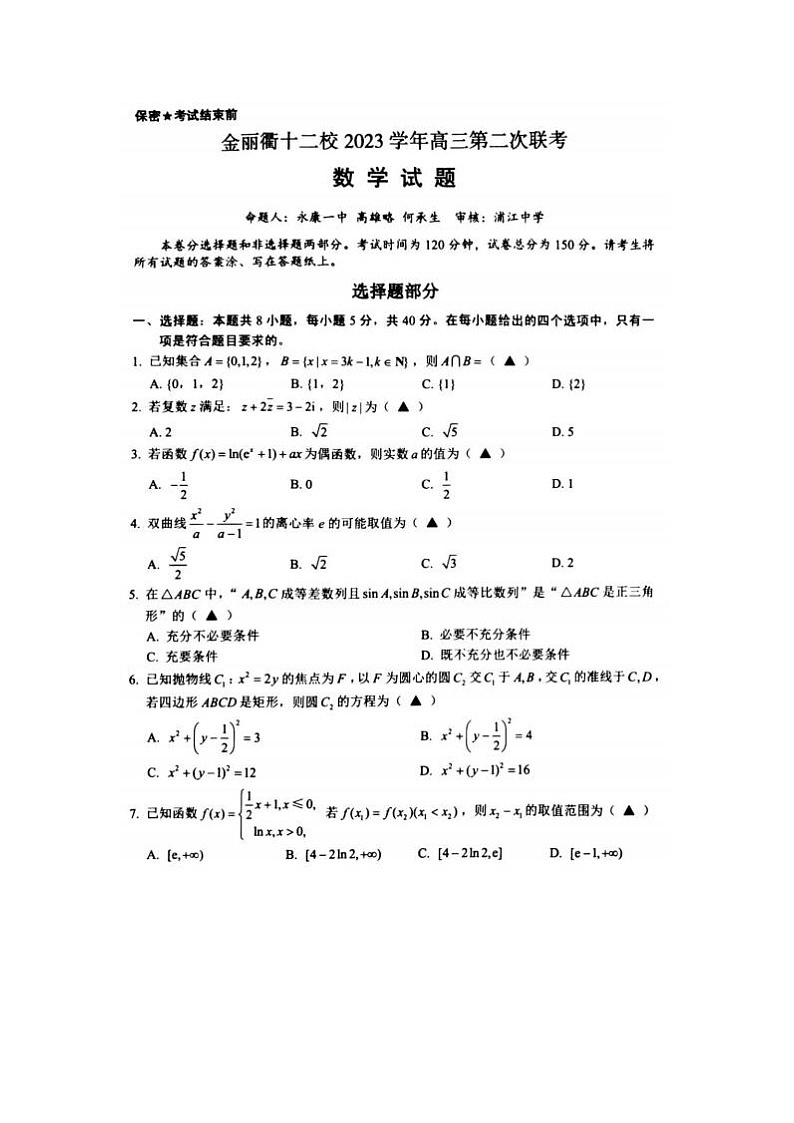 2024届金丽衢十二校高三数学联考试题第1页
