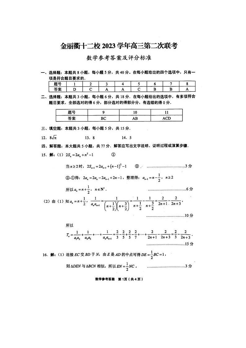 2024届金丽衢十二校高三数学联考试题答案第1页