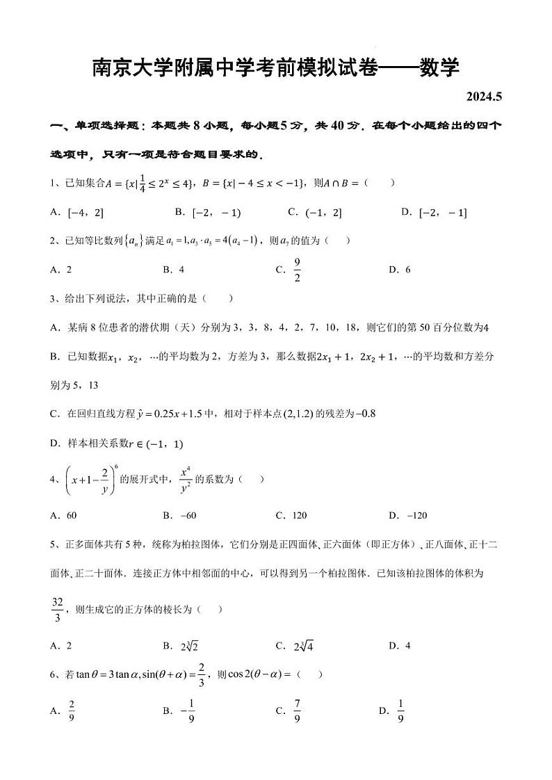 （新高考新构架19题）江苏南京大学附属中学2024届高考考前数学模拟试卷（原卷版+含解析）第1页