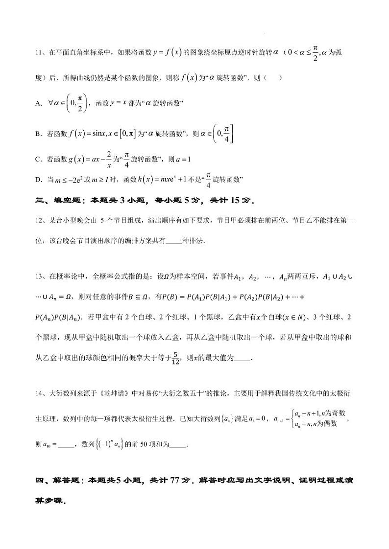 （新高考新构架19题）江苏南京大学附属中学2024届高考考前数学模拟试卷（原卷版+含解析）第3页
