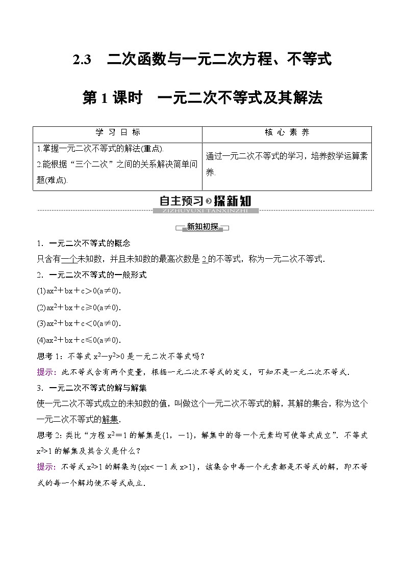 （人教A版）2024年高一暑假讲义+练习08《二次函数与一元二次方程、不等式》(原卷版+教师版)01