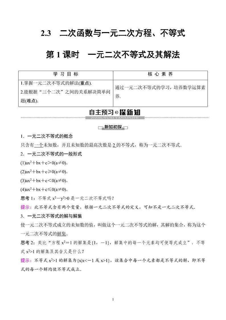 （人教A版）2024年高一暑假讲义+练习08《二次函数与一元二次方程、不等式》(原卷版+教师版)01
