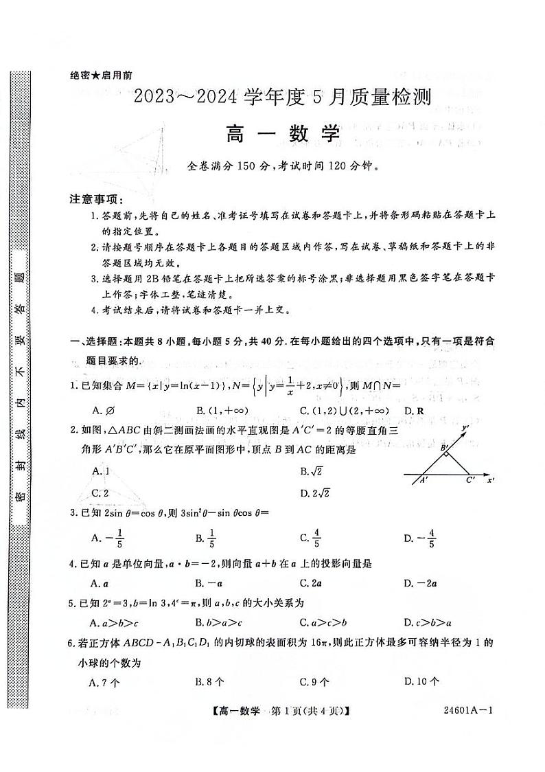 2024金科·新未来高一联考5月数学试卷及参考答案01