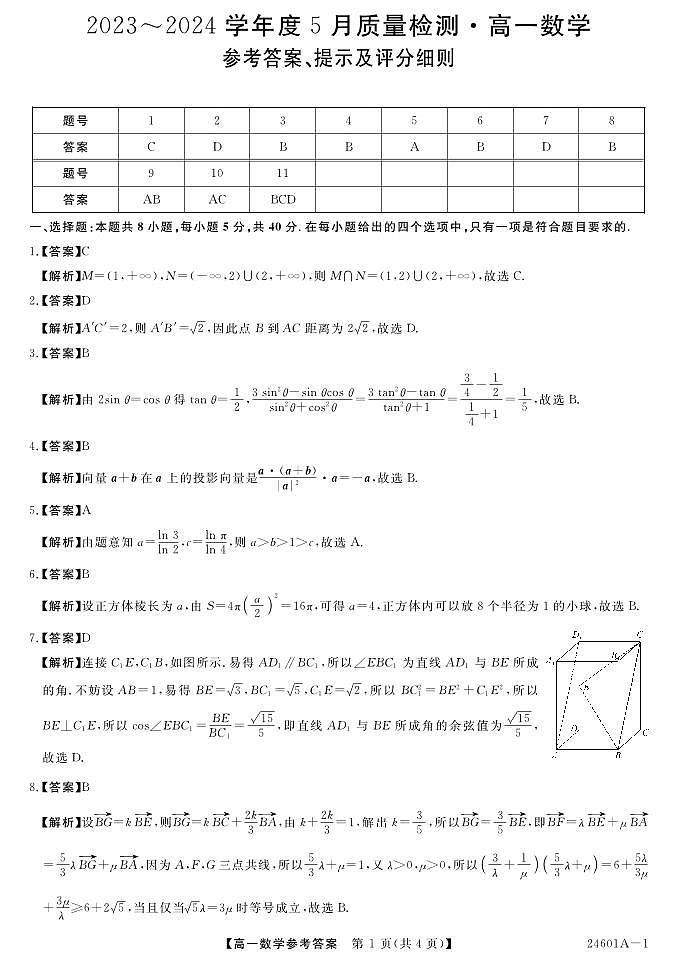 2024金科·新未来高一联考5月数学试卷及参考答案01