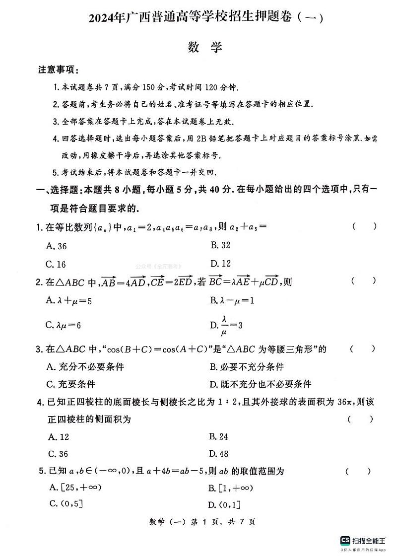 广西普通高等学校招生2024届高三下学期押题卷（一）数学含解析02