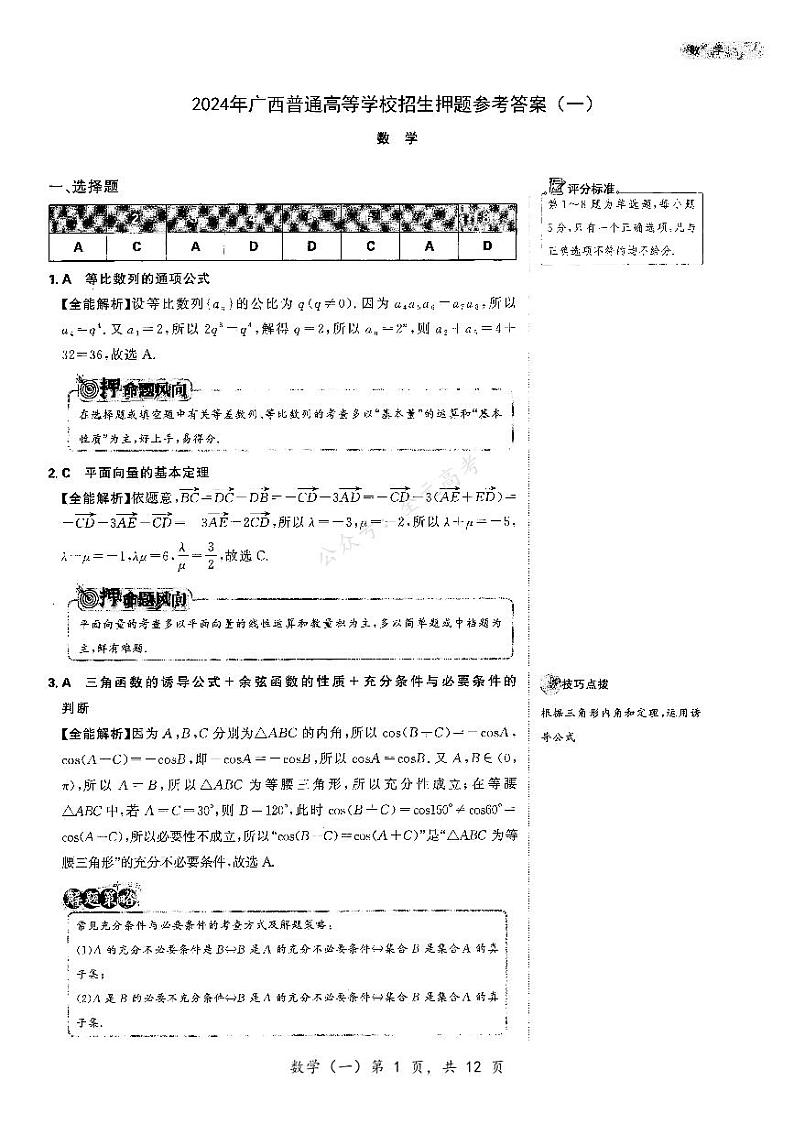广西普通高等学校招生2024届高三下学期押题卷（一）数学含解析01