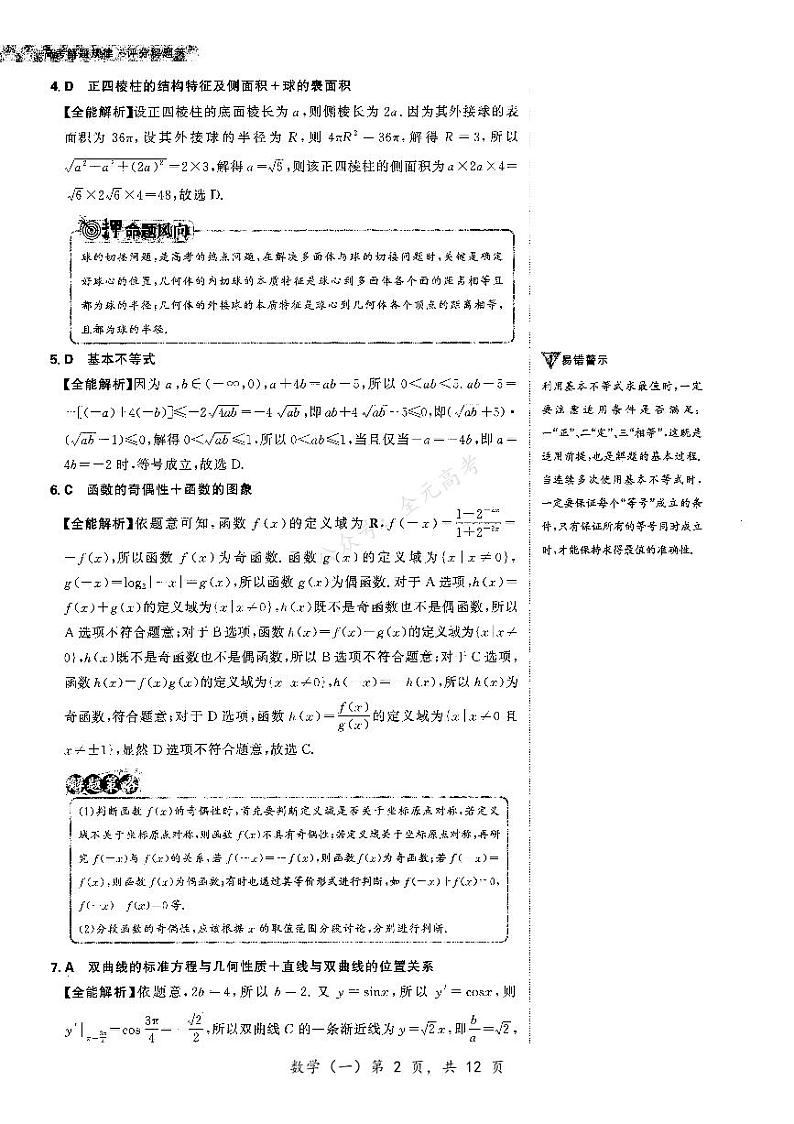 广西普通高等学校招生2024届高三下学期押题卷（一）数学含解析02