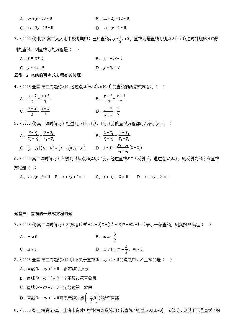 1.2：直线的方程 （原卷版）第3页