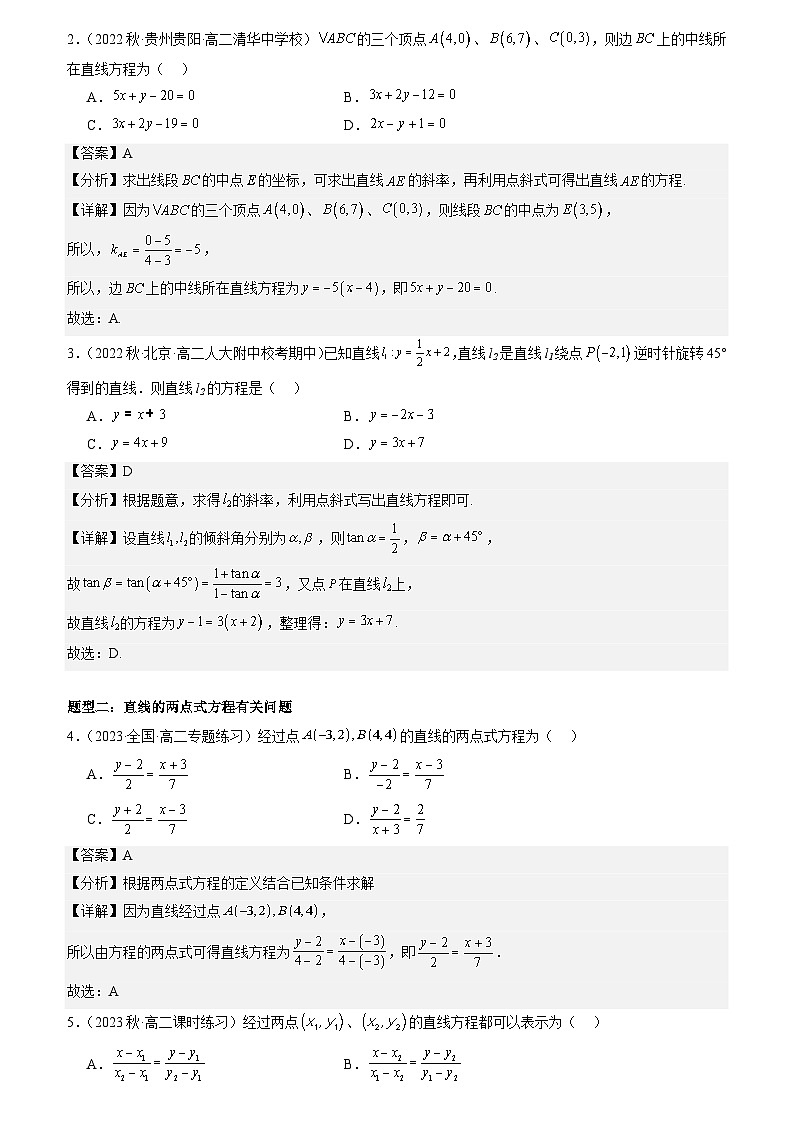1.2：直线的方程 （解析版）第3页
