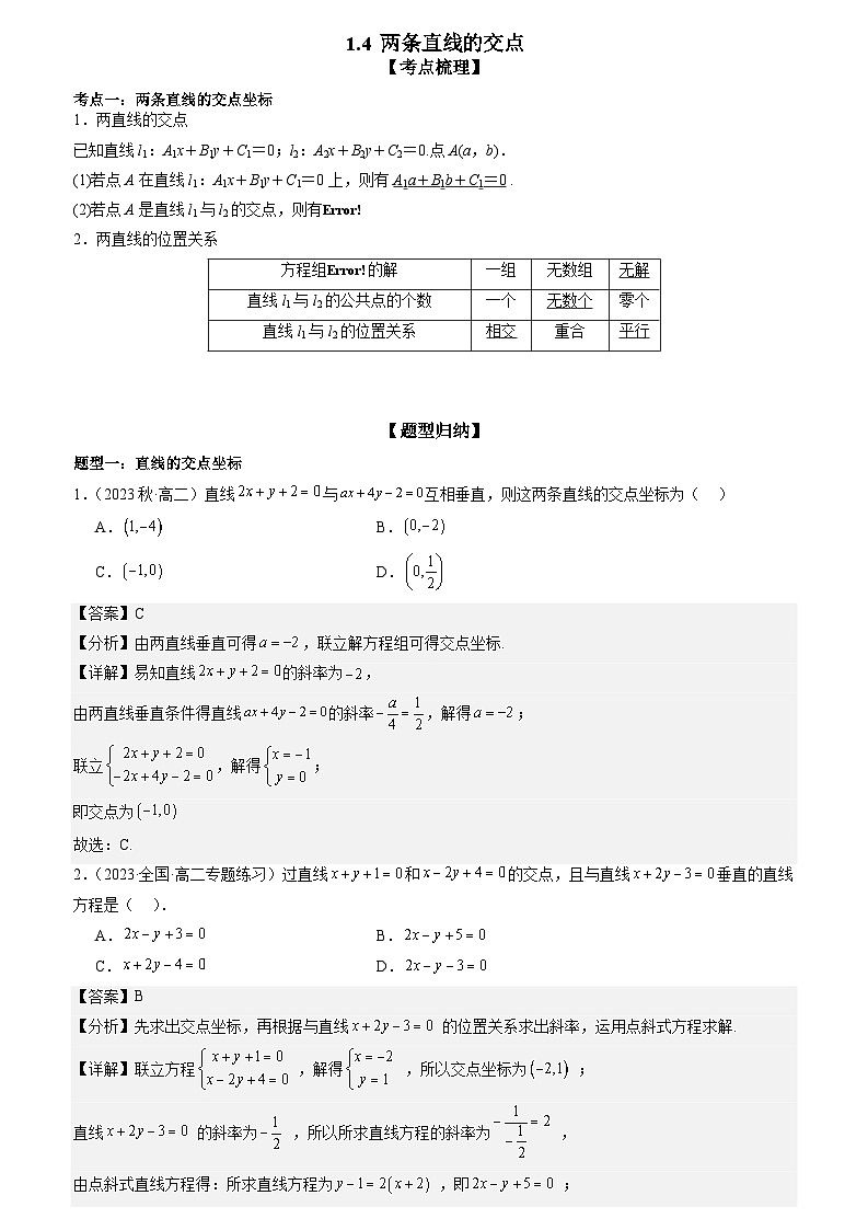 1.4 两条直线的交点 （解析版）第1页
