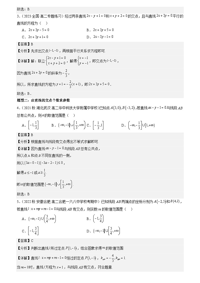 1.4 两条直线的交点 （解析版）第2页