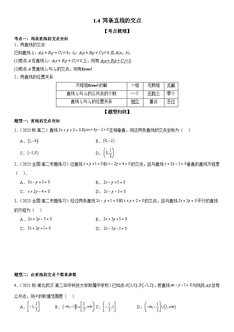 1.4 两条直线的交点 （原卷版）第1页