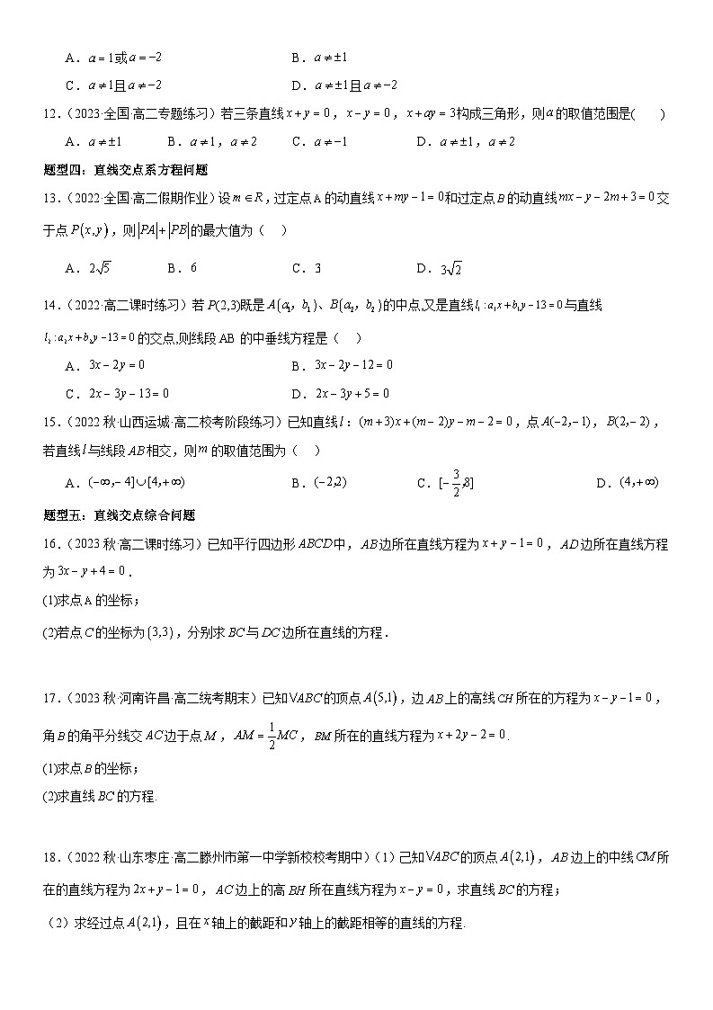 1.4 两条直线的交点 （原卷版）第3页