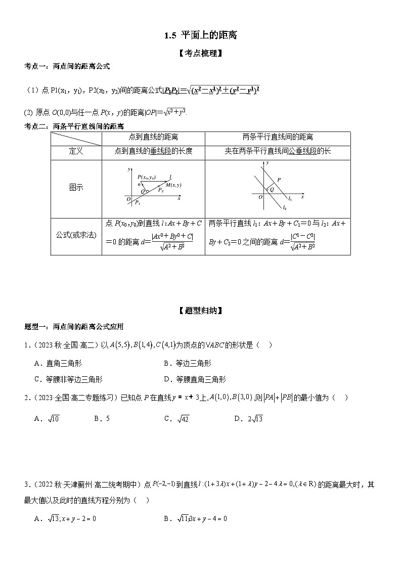 1.5 平面上的距离 （原卷版）第1页
