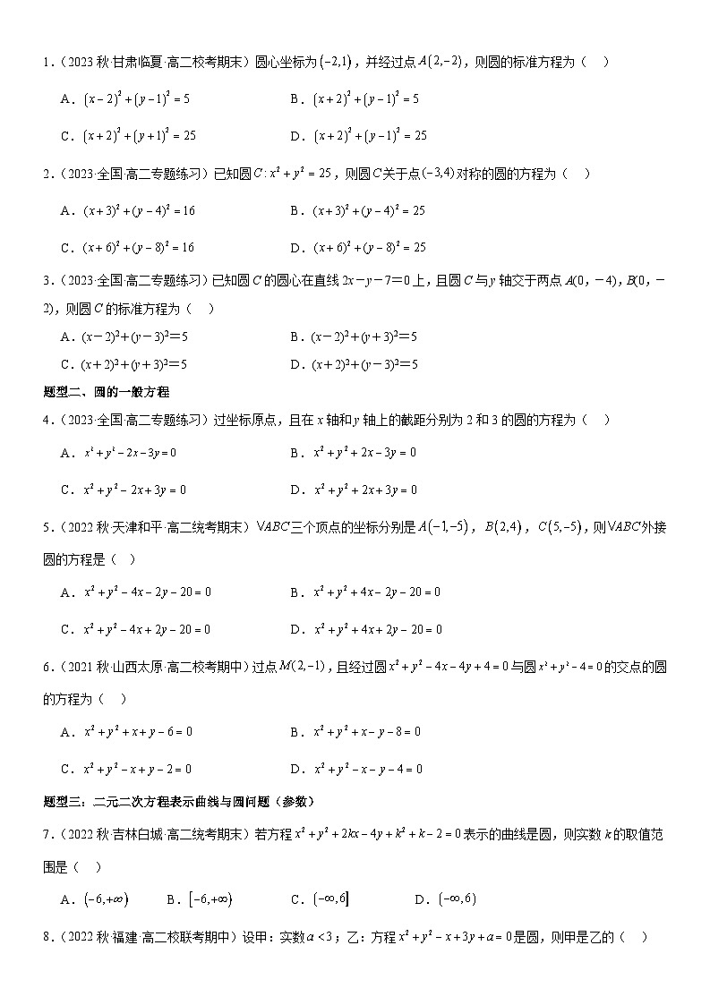 2.1圆的方程（原卷版+解析版）02