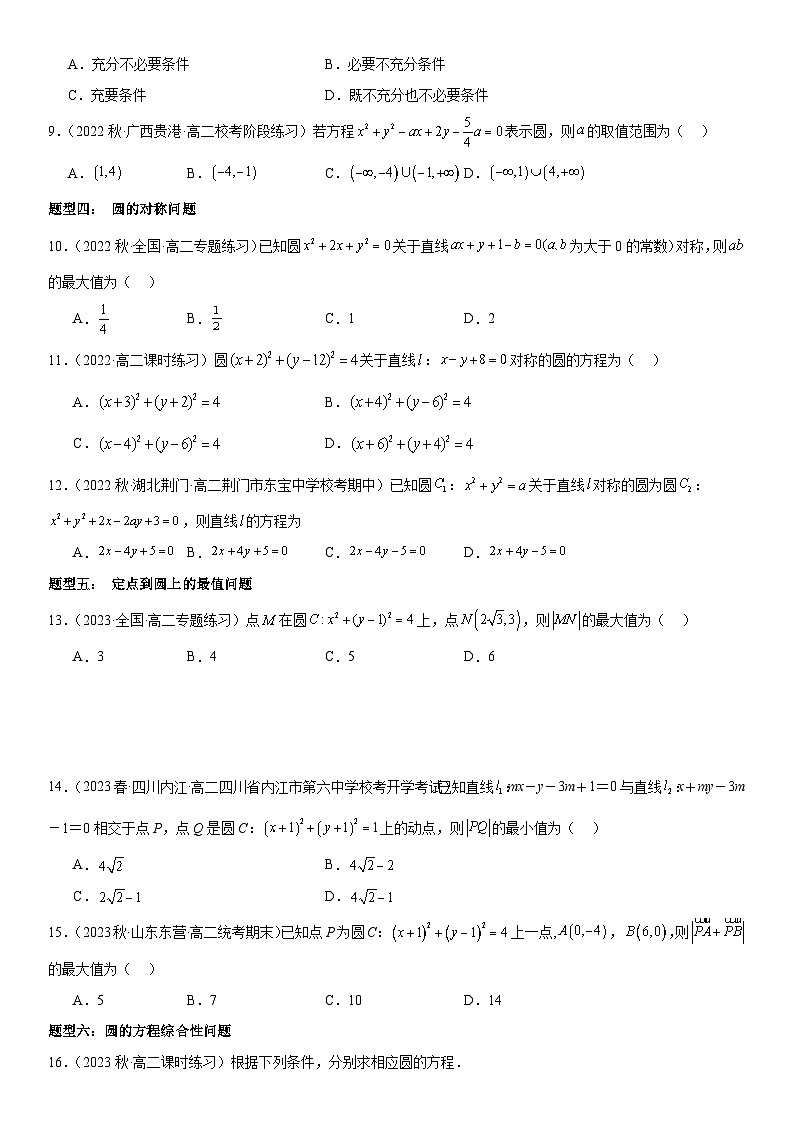 2.1圆的方程（原卷版+解析版）03