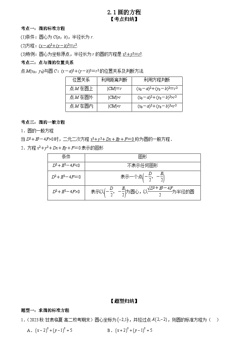 2.1圆的方程（原卷版+解析版）01