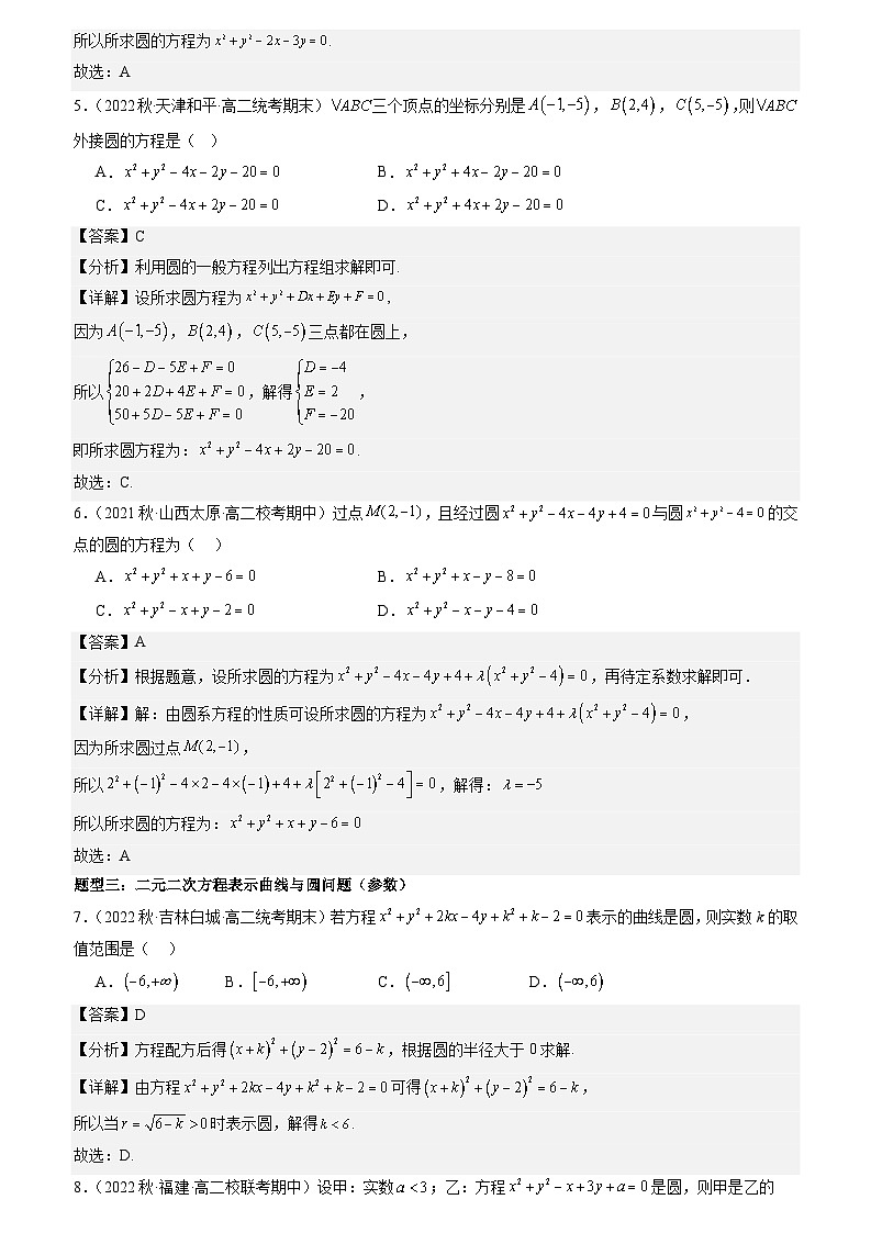2.1圆的方程（原卷版+解析版）03