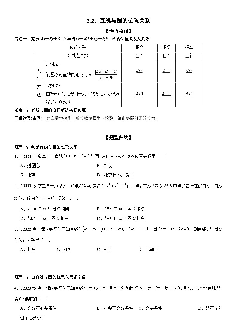 2.2：直线与圆的位置关系（原卷版+解析版）01