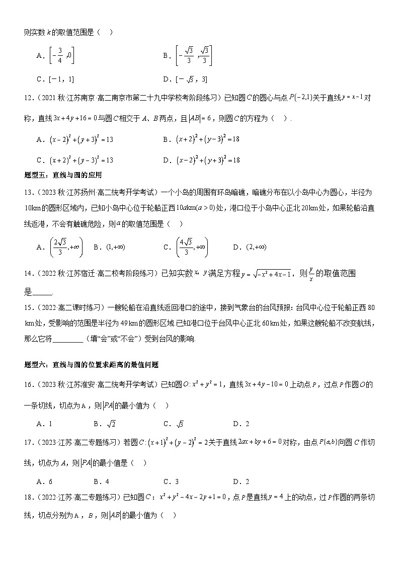 2.2：直线与圆的位置关系（原卷版+解析版）03