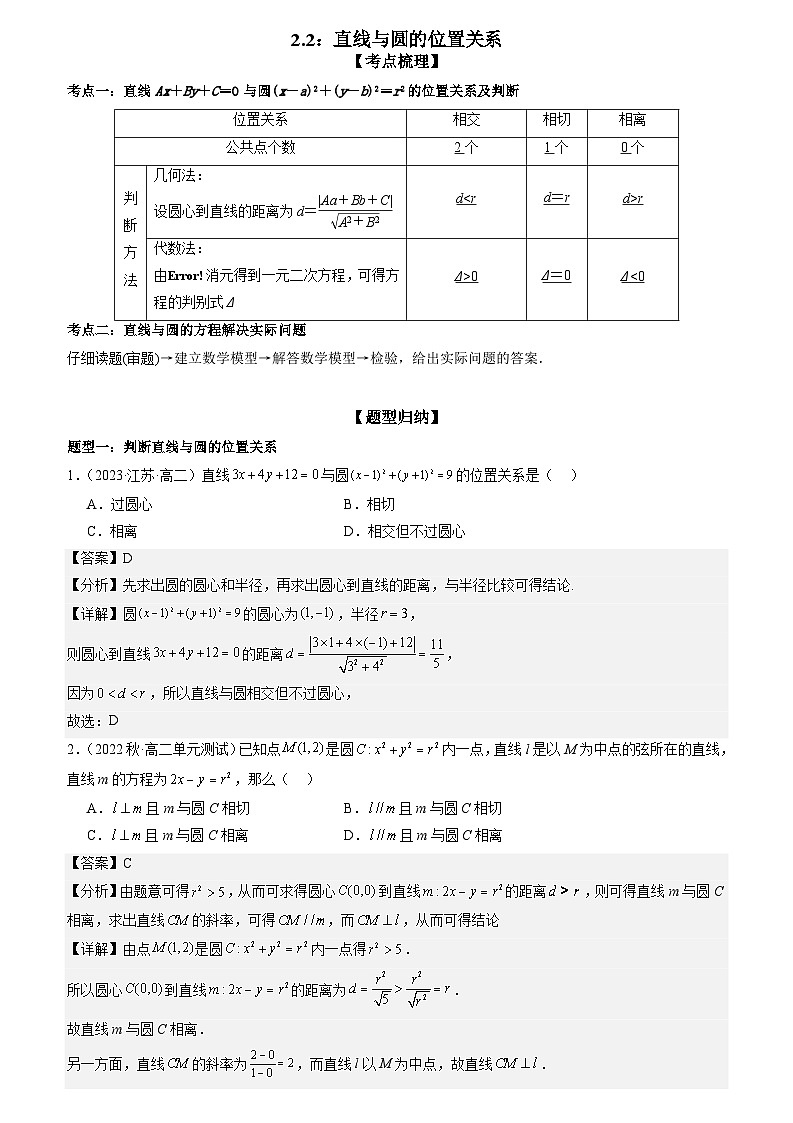 2.2：直线与圆的位置关系（原卷版+解析版）01