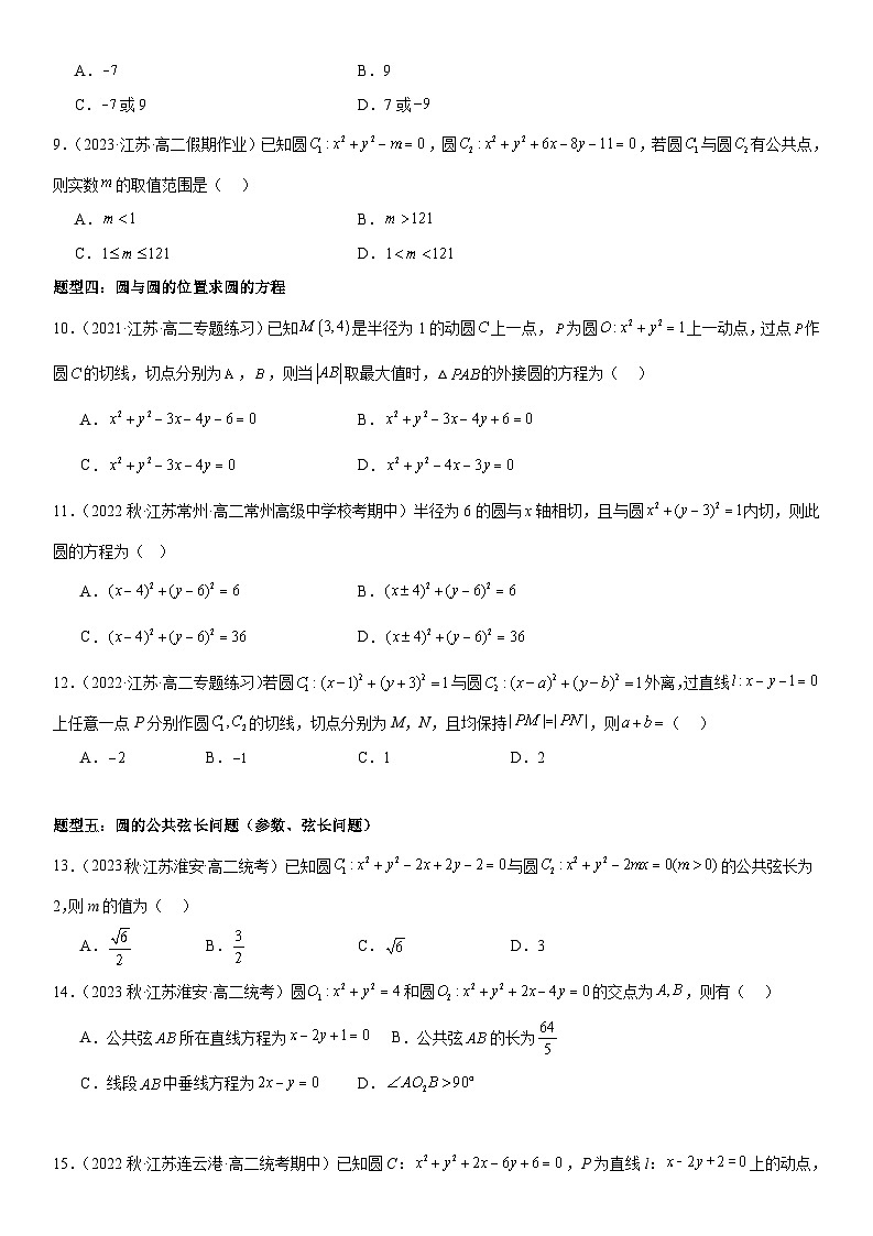2.3圆与圆的位置关系（原卷版）第3页