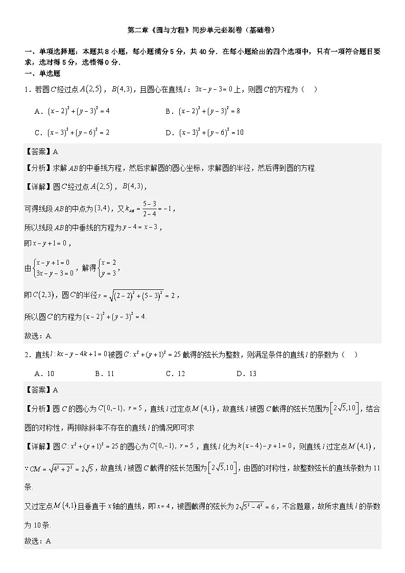 第二章《圆与方程》同步单元必刷卷（基础卷） （解析版）第1页
