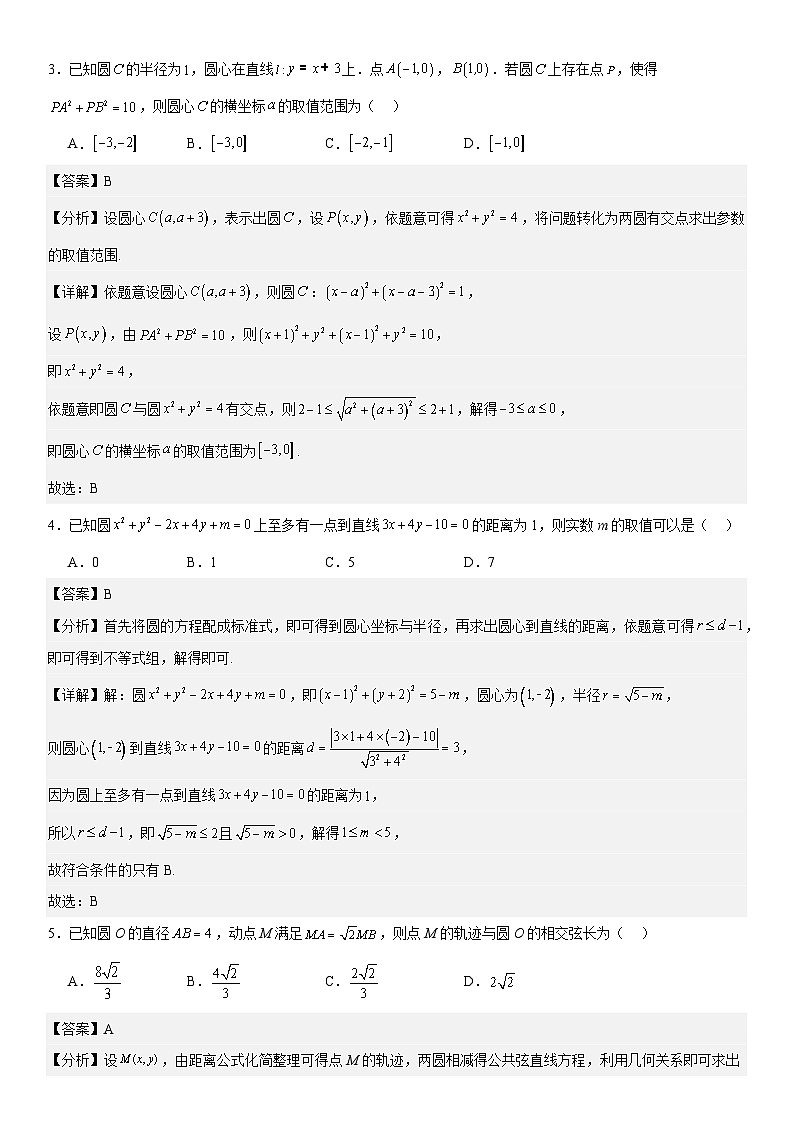第二章《圆与方程》同步单元必刷卷（基础卷） （解析版）第2页