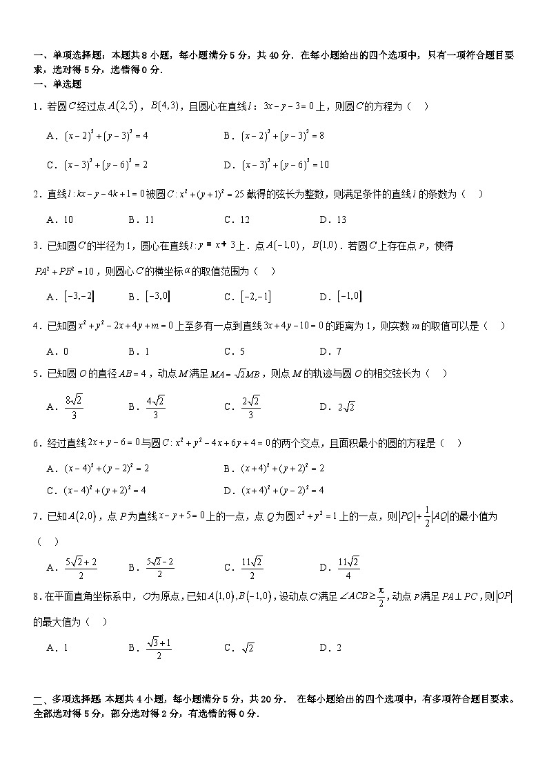 第二章《圆与方程》同步单元必刷卷（基础卷） （原卷版）第1页