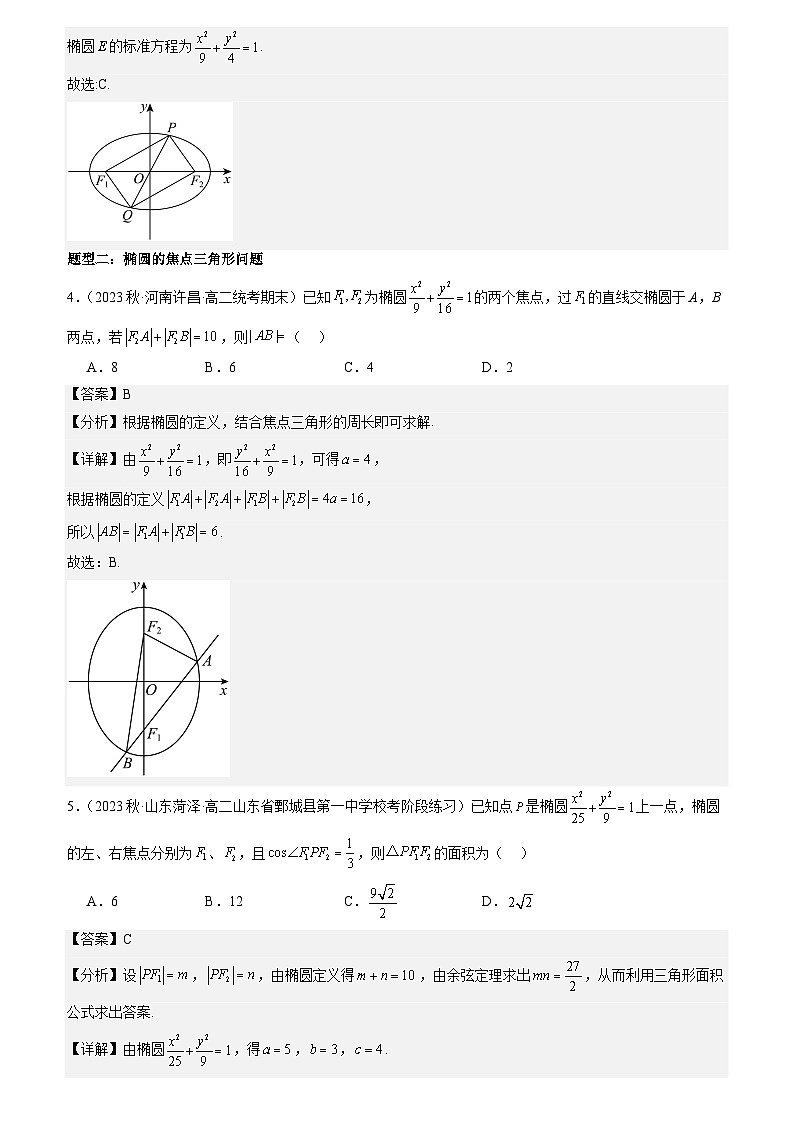 3.1.1椭圆的标准方程 （原卷版+解析版）03